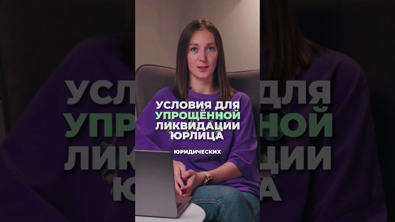 Условия для упрощённой ликвидации юрлица #shorts смотреть онлайн