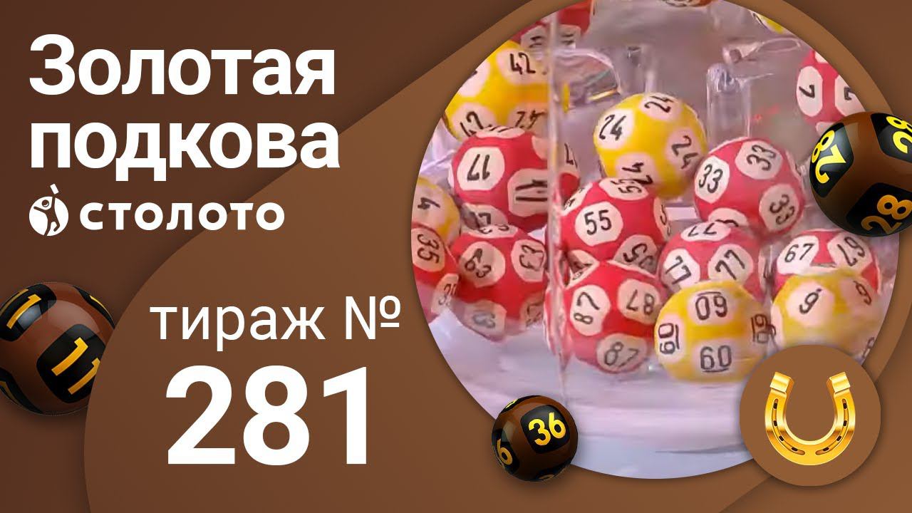 Золотая подкова 17.01.21 тираж №281 от Столото