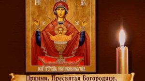 Молитва "Неупиваемая Чаша"