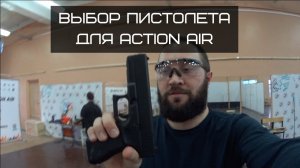 Выбор страйкбольного пистолета. Action Air. Экшн эир в Москве.