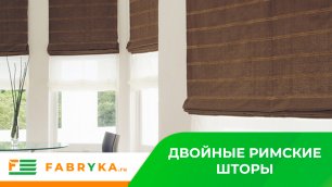 Двойные римские шторы от компании Фабрика.ру