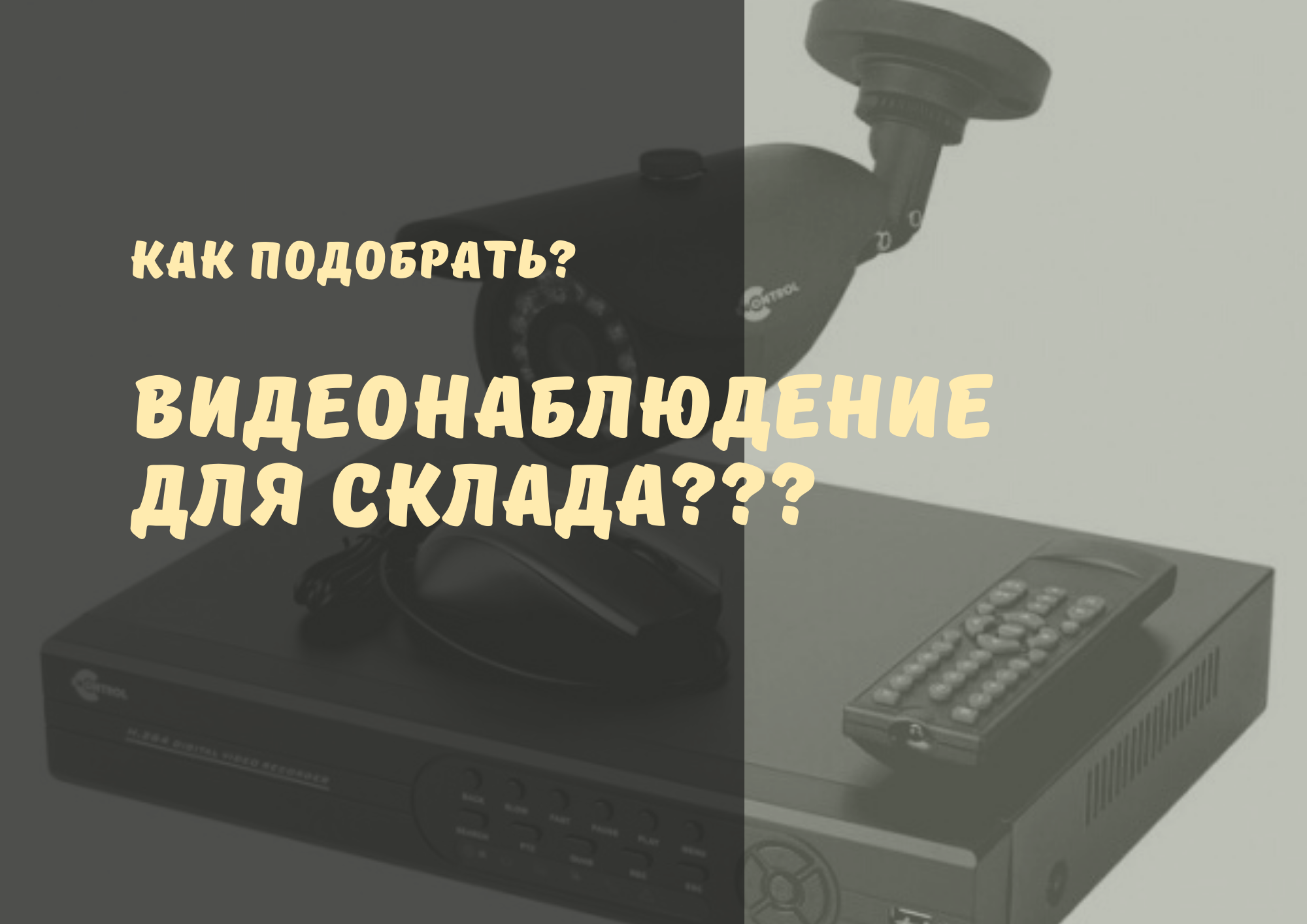Видеонаблюдение для склада. ОНЛАЙН. Установить видеонаблюдение на склад в Москве, что НЕОБХОДИМО?