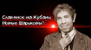 Славянск-на-Кубани.Новые Шариковы?