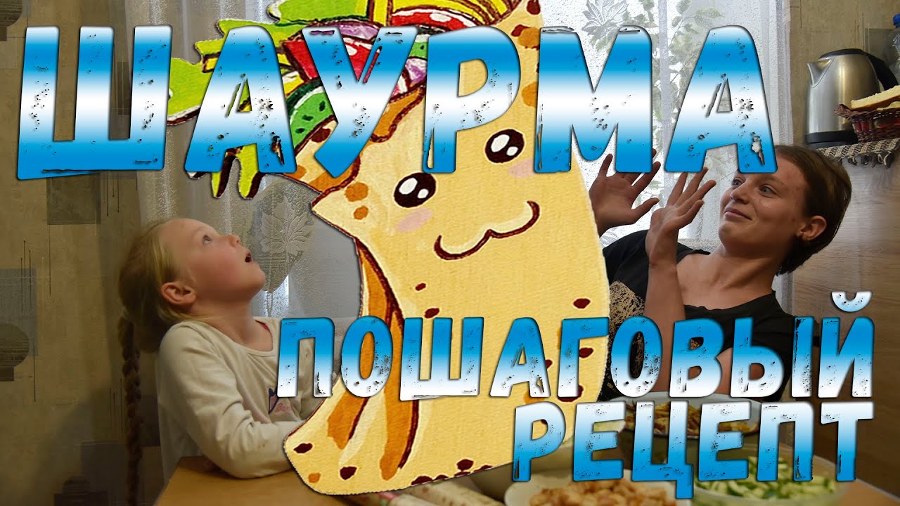 Шаурма из курицы: пошаговый рецепт смотреть онлайн