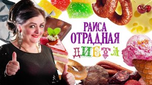 Раиса Отрадная - Диета (Новый хит!!!)