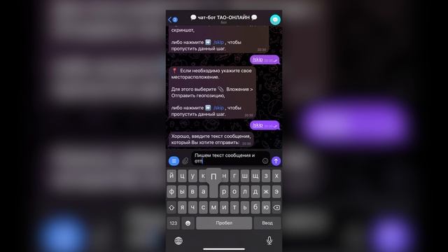 [видео-инструкция] ЧАТ-БОТ ТАО-ОНЛАЙН
