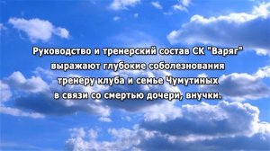 СОБОЛЕЗНОВАНИЕ ОТ СК -ВАРЯГ- СЕМЬЕ ЧУМУТИНЫХ