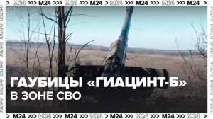 Минобороны поделилось кадрами боевой работы расчета гаубицы "Гиацинт-Б" - Москва 24