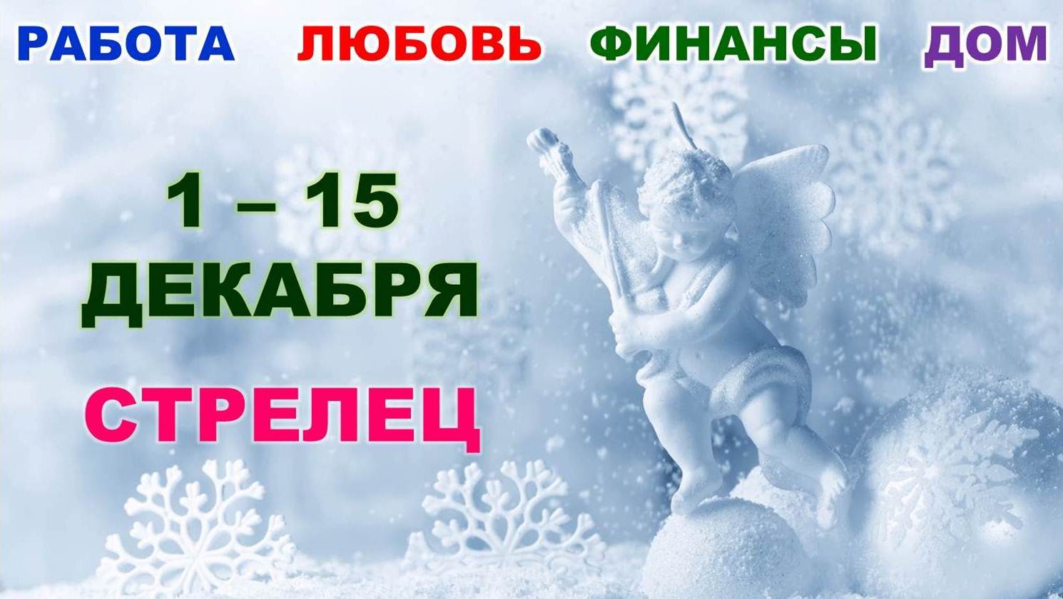 ♐ СТРЕЛЕЦ. ❄️ С 1 по 15 ДЕКАБРЯ 2022 г. ☃️  Главные сферы жизни. ? Таро-прогноз