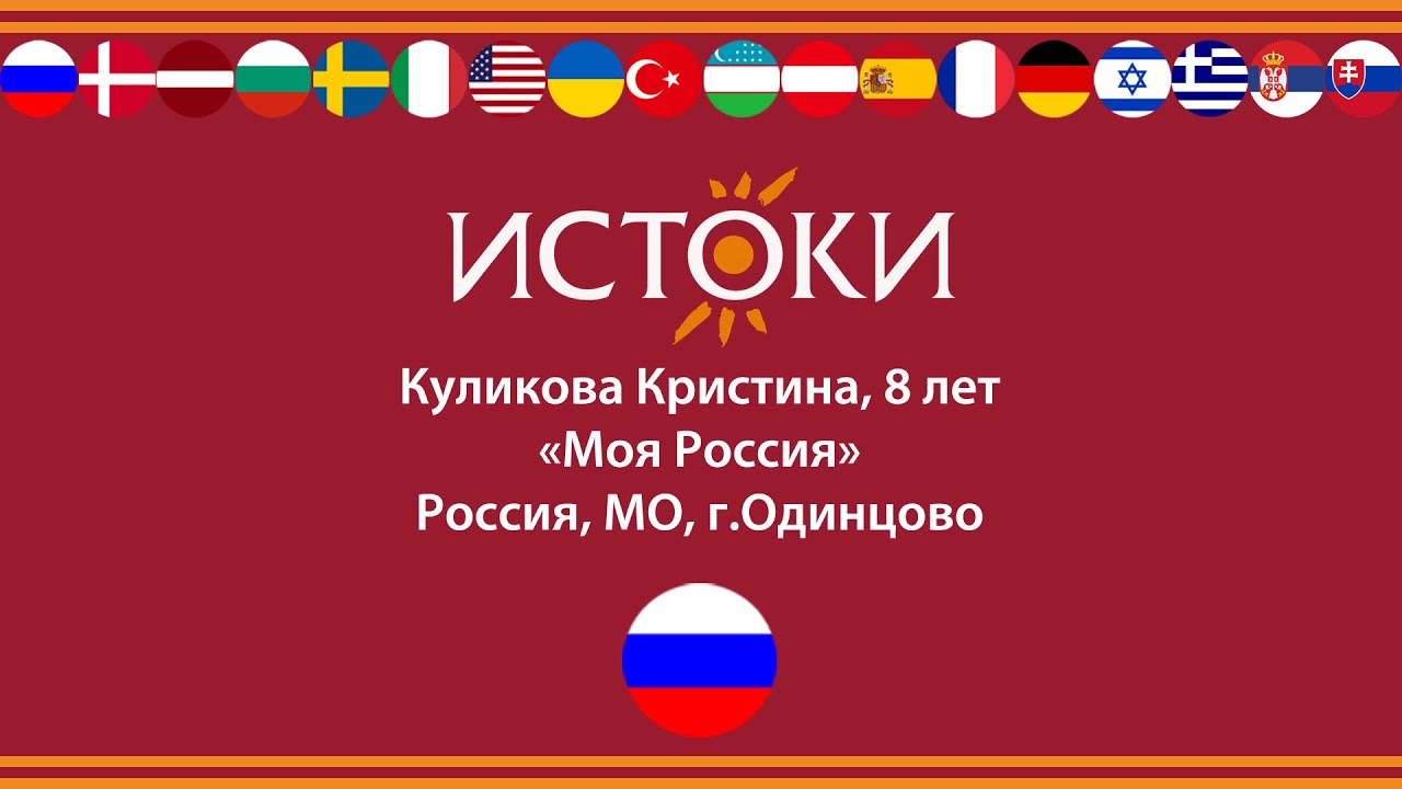 Куликова Кристина  - IV Международный фестиваль-конкурс русской культуры «Истоки».