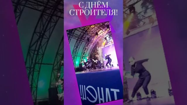 С Днём Строителя! Центр ТП и победители Шоу "Танцы" DS Crew поздравляют с Днём строителя!