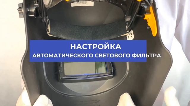 Правильное применение СИЗ: щиток сварщика с наголовным креплением смотреть онлайн