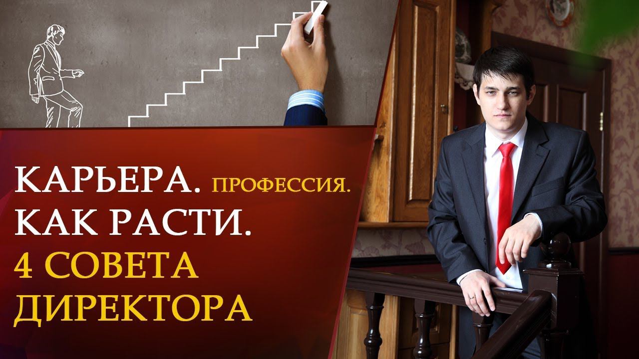 Карьера. Профессия. Должность. Как расти. 4 совета директора