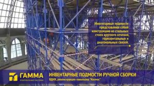 ИПРС — инвентарные подмости ручной сборки производства "Техноком-БМ"