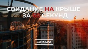 Свидание на крыше в Самаре | Sky Love