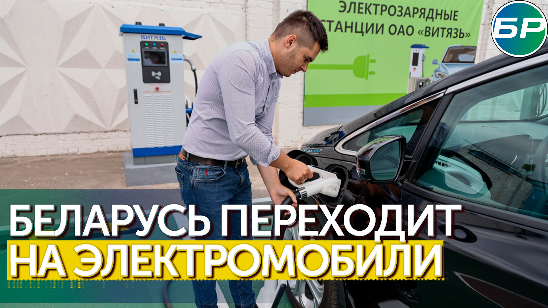 Экологично и выгодно: белорусы переходят на электротранспорт