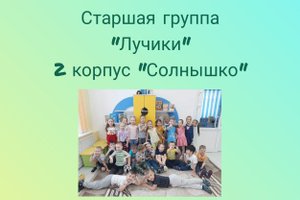 Визитная карточка группы "Лучики"