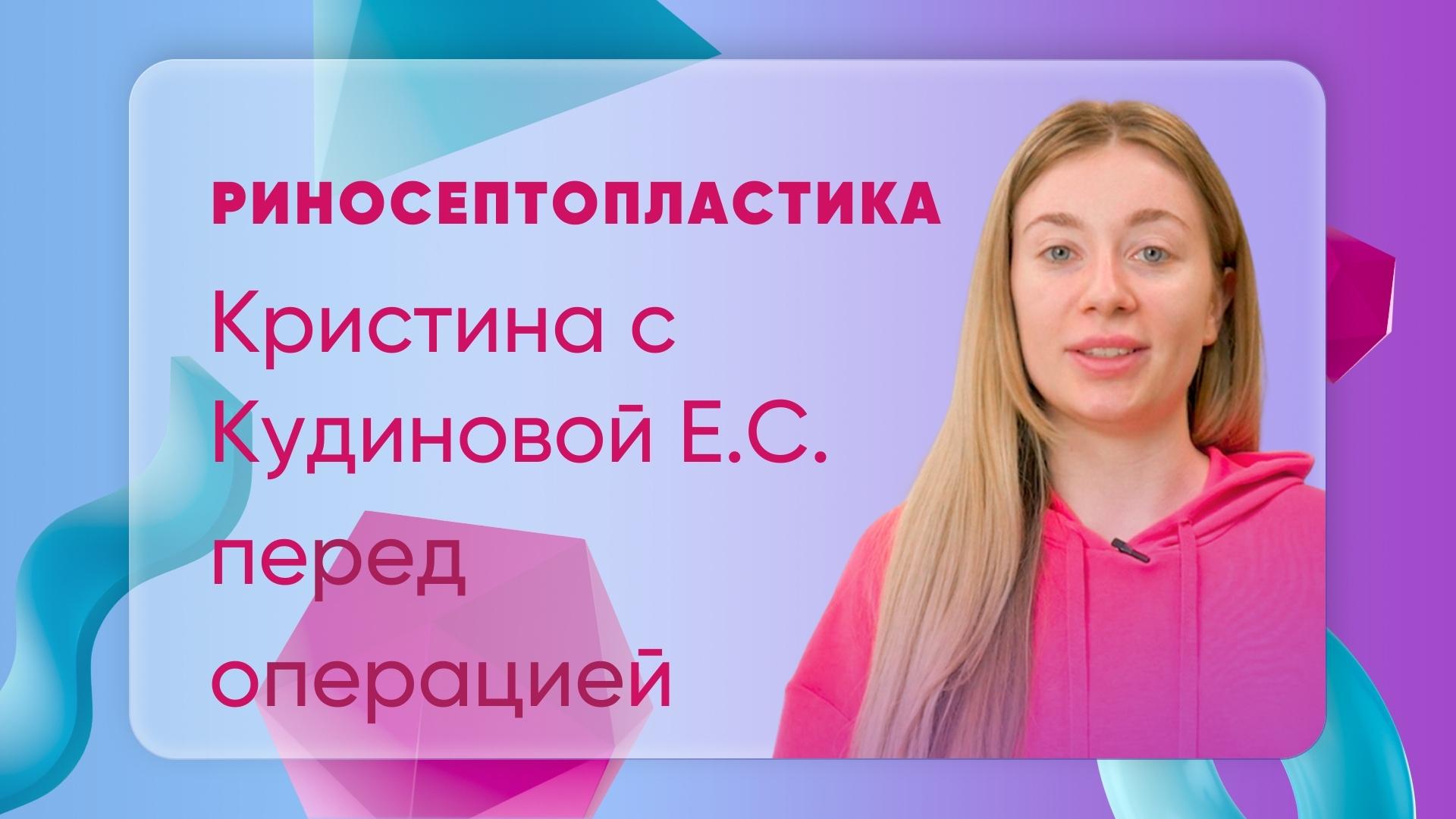 Риносептопластика. Кристина. Подготовка к операции