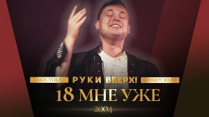 Руки Вверх - 18 мне уже