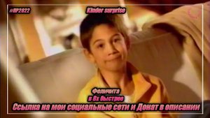 Kinder surprise — «Феличита» в 8х быстрее | PRO Рекламу