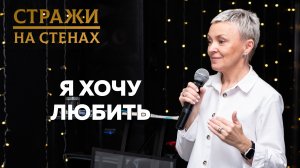 ? Евгения Ильиных "я хочу любить"