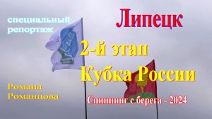 Кубок России спиннинг с берега 2 этап Липецк май 2024
