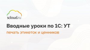 Как в 1С настроить печать этикеток и ценников