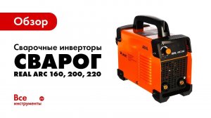 Обзор сварочных инверторов Сварог REAL ARC 160, 200, 220