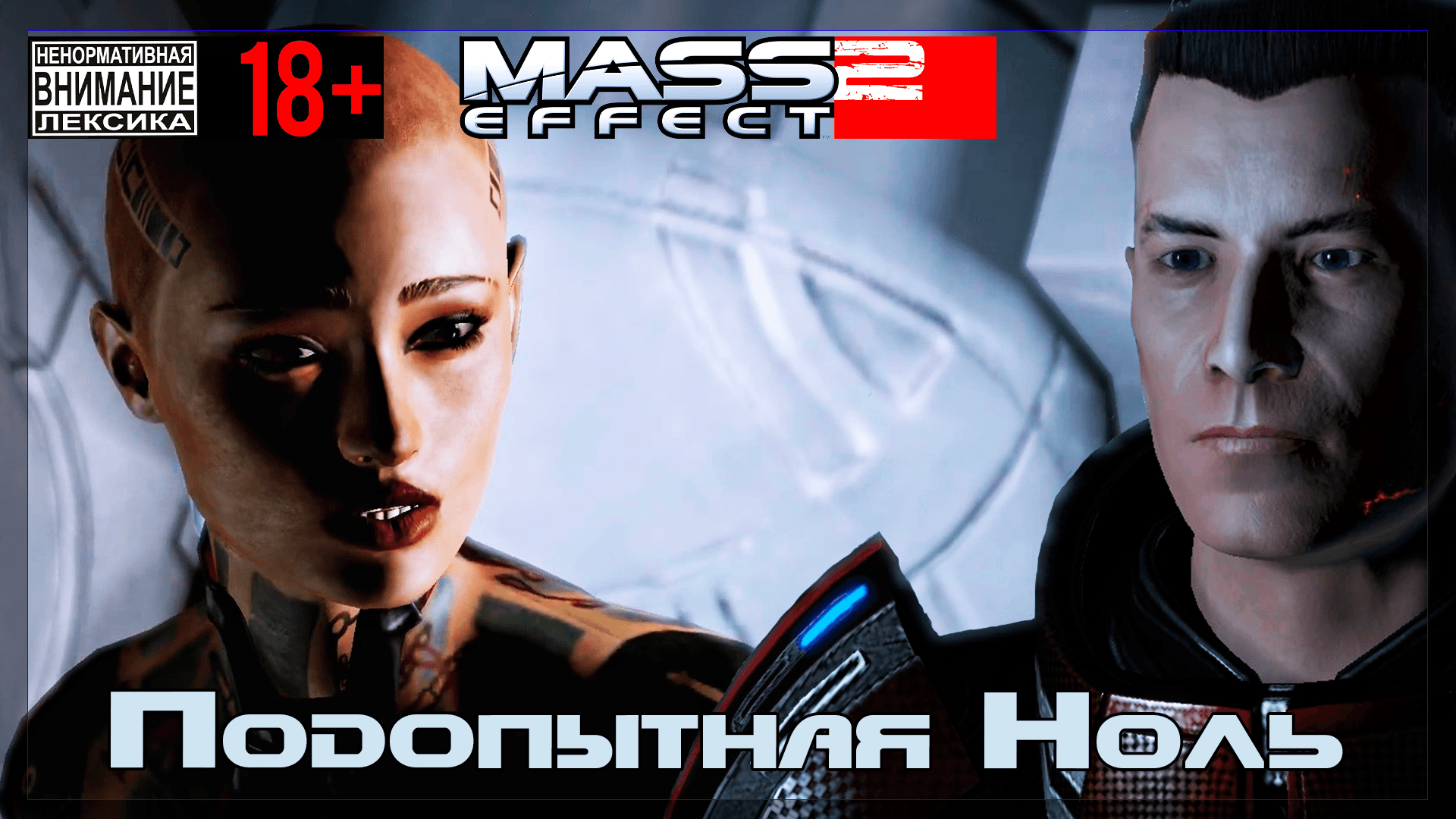 Mass Effect 2 / Original #16 Подопытная Ноль