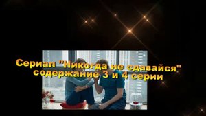Никогда не сдавайся сериал с 1 по 4 серии Анонс