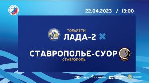 22.04.2023 «Лада-2» - «Ставрополье»-СУОР