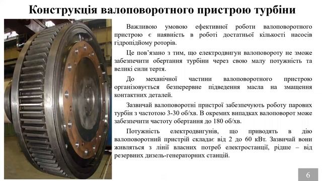 Лекція 4. Принцип роботи та конструкція валоповоротних пристроїв і системи гідропідйому роторів смотреть онлайн