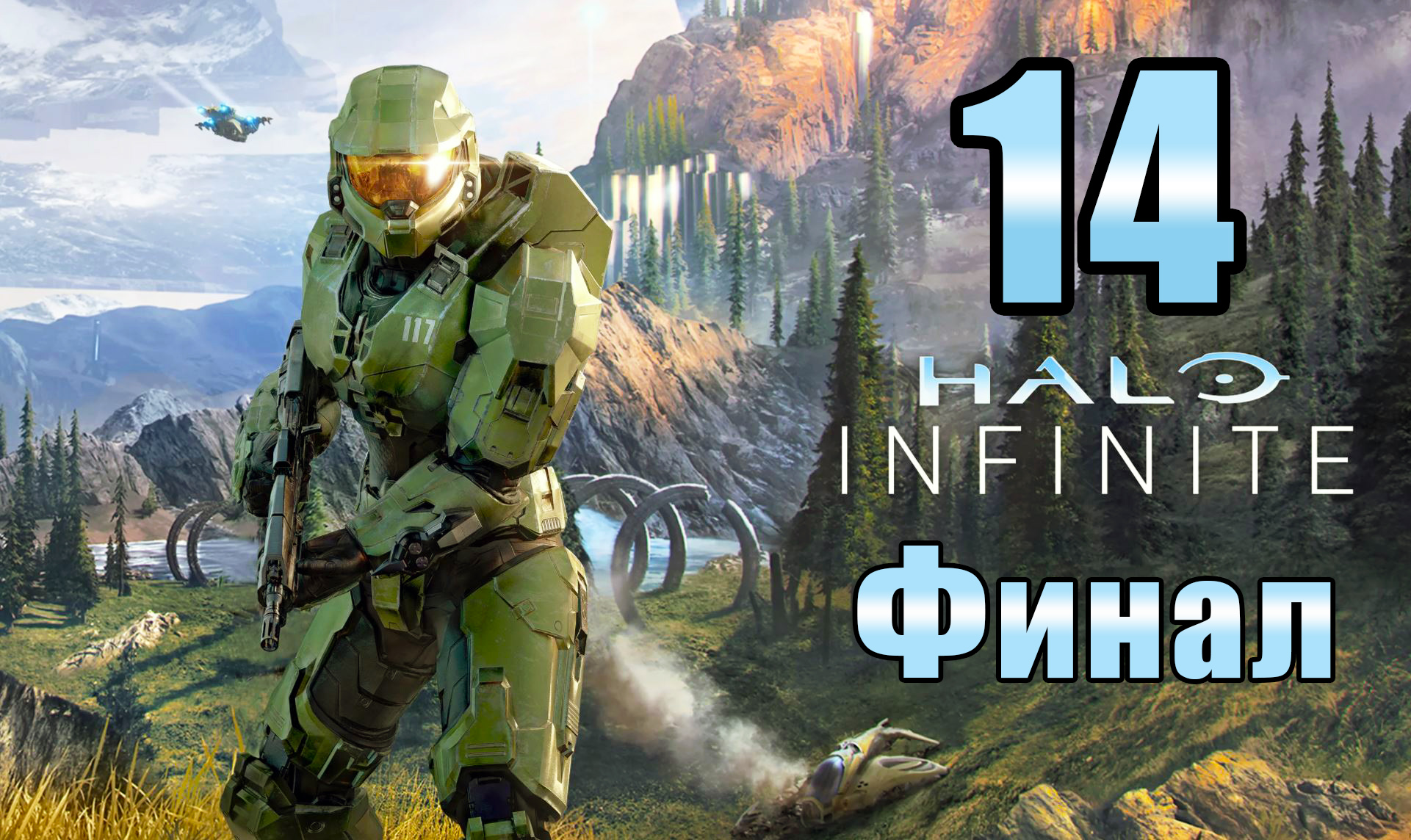 ФИНАЛ ➤ Halo Infinite (Кампания) - на ПК ➤ Прохождение # 14 ➤ 2K ➤