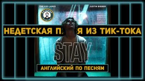 АНГЛИЙСКИЙ ПО ПЕСНЯМ | The Kid LAROI, Justin Bieber - STAY