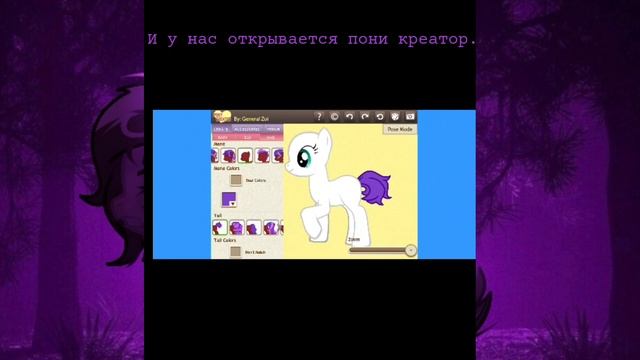 как скачать пони креатор на телефон, двигать частями тела и сохранять без фона смотреть онлайн