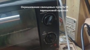 Окрашивание свинцовых пуль 9x19 порошковой краской