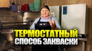 Термостатный способ заквашивания молочной продукции.