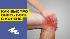 Как быстро снять боль в колене (обострилось колено).mp4