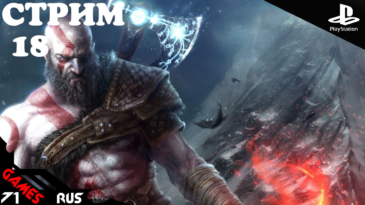 God of War: Ragnarok [Стрим] #18 PS4