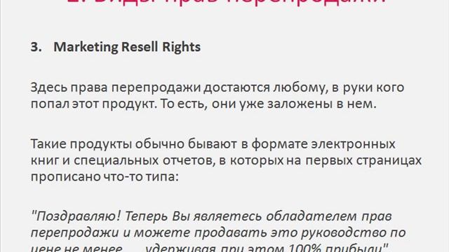 2. Виды прав перепродажи