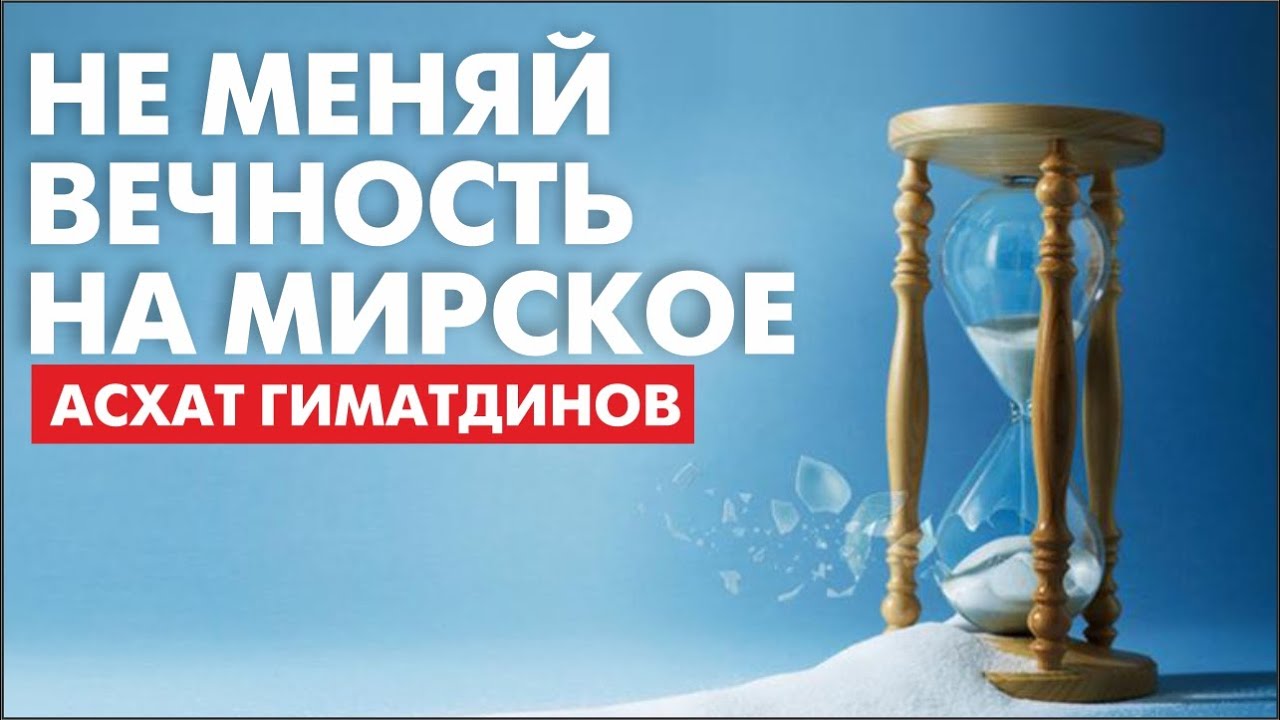 Не меняй вечность на мирское