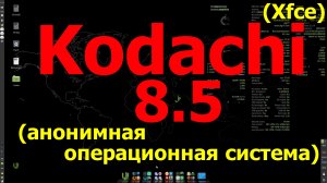 Дистрибутив Kodachi 8.5 (Xfce). Установка и взгляд "обычного" пользователя (Май 2021)