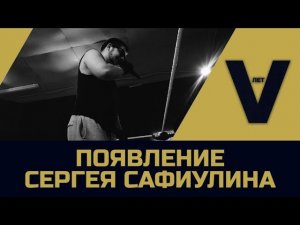 NSW "V ЛЕТ": Появление Сергея Сафиулина