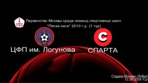 ЦФП им. Логунова - Cпарта (1:3) Пятая Лига 12.06.24