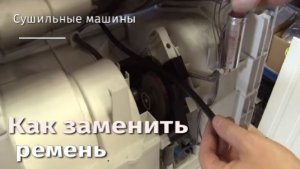 Как заменить ремень сушильной машины.flv
