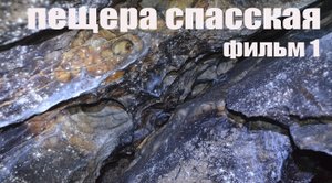 пещера спасская 1фильм.mp4