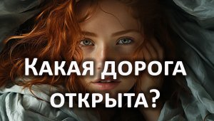 Какая дорога открыта? Гадание на картах таро о планах, путешествиях, новых делах, 3 расклада таро