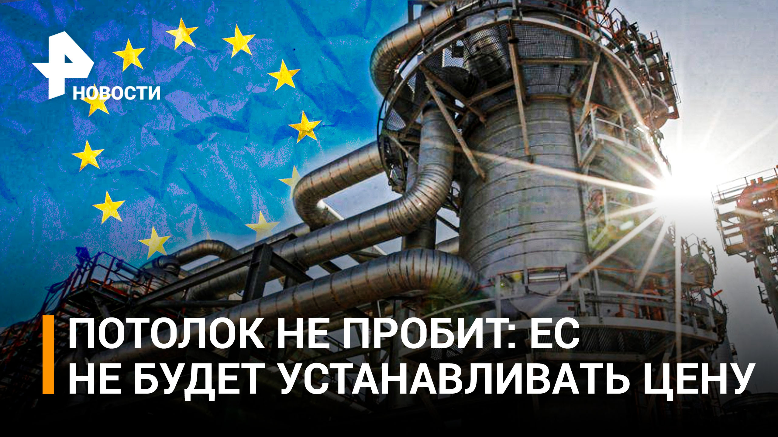 Развал коалиции: в ЕС не договорились о введении потолка цен на российский газ / РЕН Новости