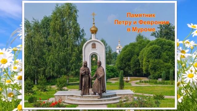 День семьи, любви и верности