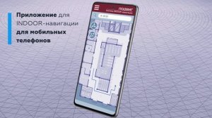 Система позиционирования внутри помещений ПОДВИГ